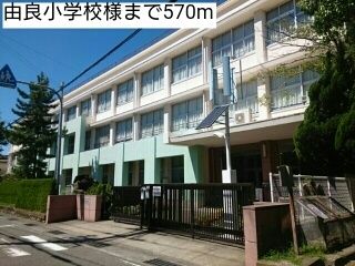 近くの由良小学校様まで570m（徒歩8分）
