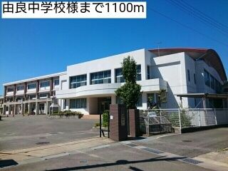 近くの由良中学校様まで1,100m（徒歩14分）