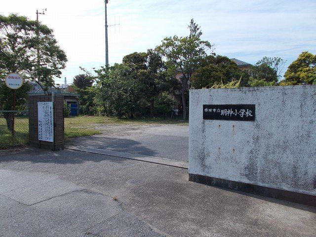 近くの市原市立明神小学校まで500m（徒歩7分）