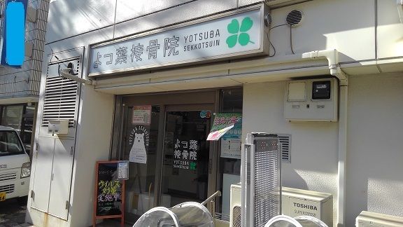 近くの接骨院まで350m（徒歩5分）