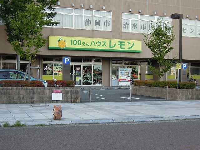 近くの100えんハウスレモン清水店まで800m（徒歩10分）
