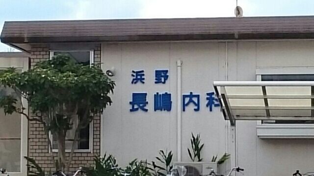 近くの浜野長嶋内科まで470m（徒歩6分）