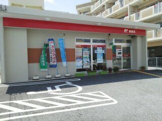 近くの那覇国場郵便局まで280m(徒歩4分)