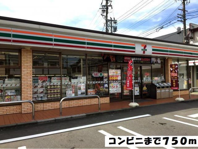 近くのセブンイレブンまで750m（徒歩10分）