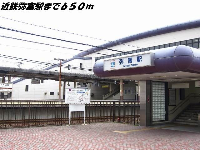 近くの近鉄線　弥冨駅まで650m（徒歩9分）