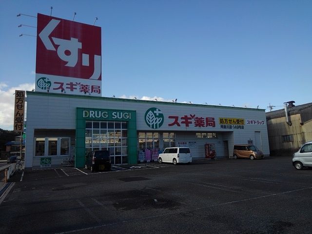 近くのスギ薬局阿倉川店まで1,700m(徒歩22分)