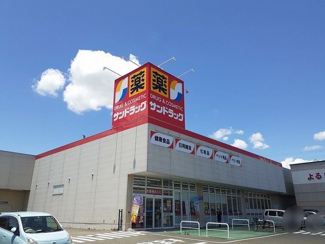 近くのサンドラッグ　小牧岩崎まで280m（徒歩4分）
