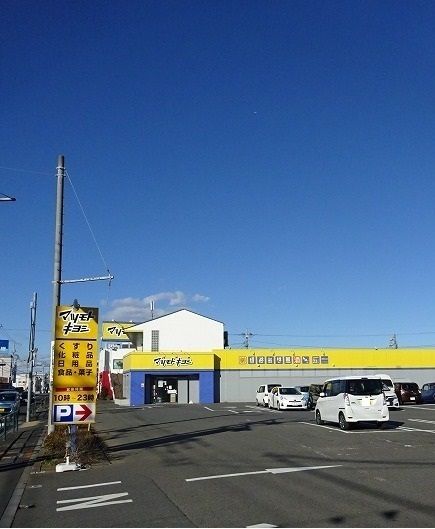 近くのマツモトキヨシまで950m(徒歩12分)