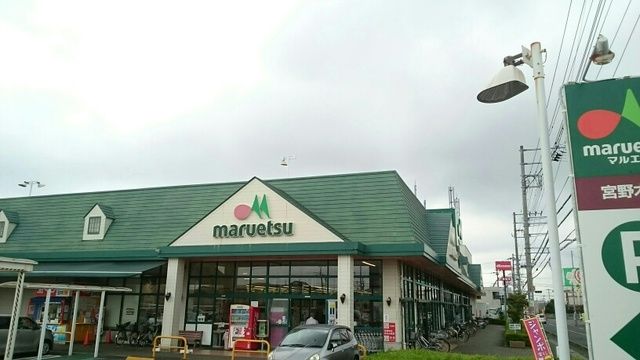近くのマルエツまで990m（徒歩13分）
