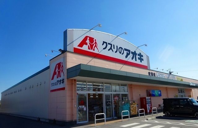 近くのクスリのアオキ宮司店様まで280m（徒歩4分）