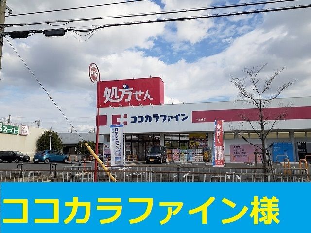 近くのココカラファイン様まで500m（徒歩7分）