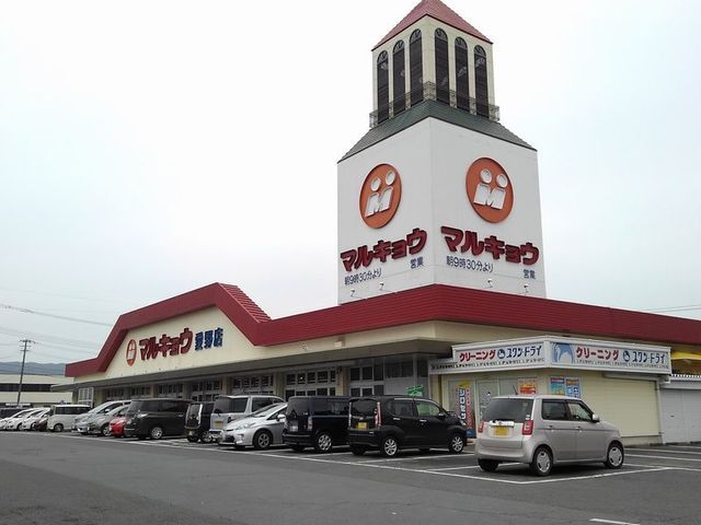 近くのマルキョウ愛野店まで1,900m（徒歩24分）