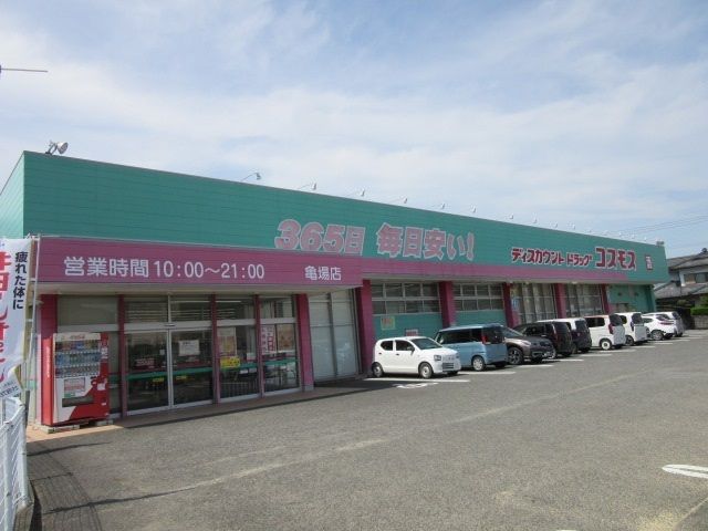 近くのコスモス亀場店まで800m（徒歩10分）