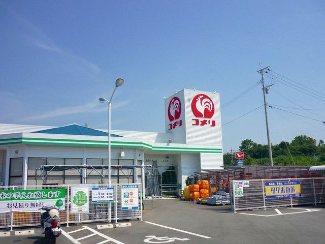 近くのコメリまで1,100m（徒歩14分）