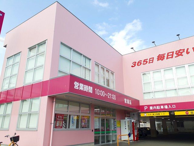 近くのコスモス宮浦店まで350m（徒歩5分）