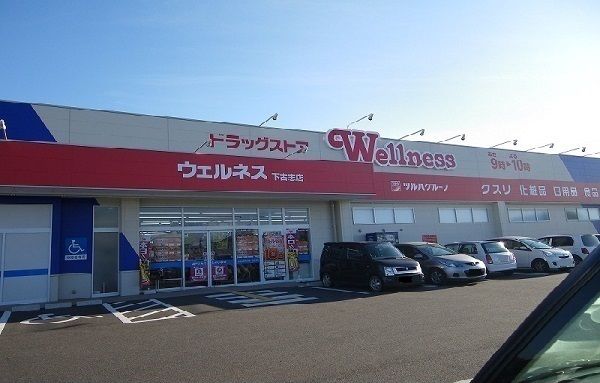 近くのウェルネス下古志町店まで2,200m（徒歩28分）