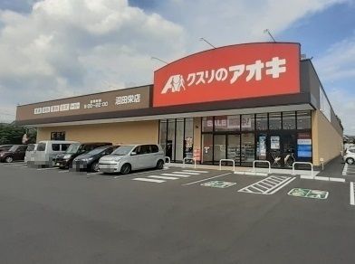 近くのクスリのアオキ沼田栄店まで2,200m(徒歩28分)