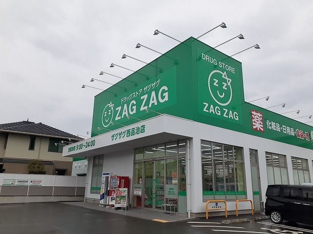 近くのザグザグ 西品治店まで700m(徒歩9分)