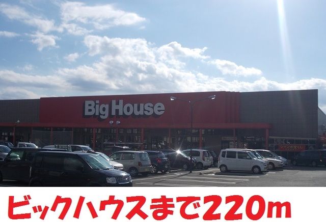 近くのビックハウス北上店まで220m（徒歩3分）