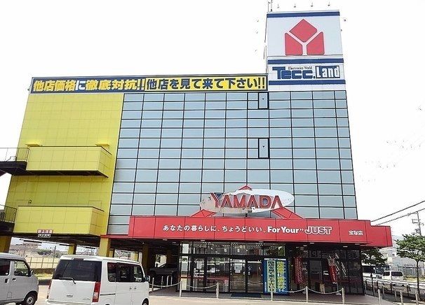 近くのヤマダ電機 様まで700m（徒歩9分）