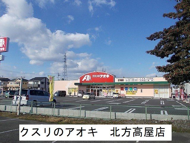 近くのクスリのアオキ　北方高屋店まで500m（徒歩7分）