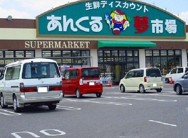 近くのあんくる夢市場まで1,800m（徒歩23分）