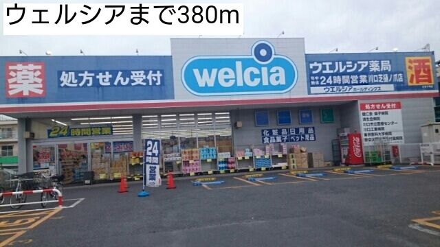 近くのウェルシアまで380m（徒歩5分）