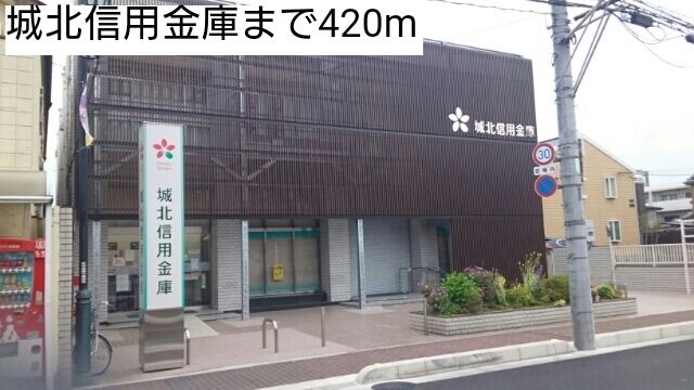 近くの城北信用金庫まで420m（徒歩6分）