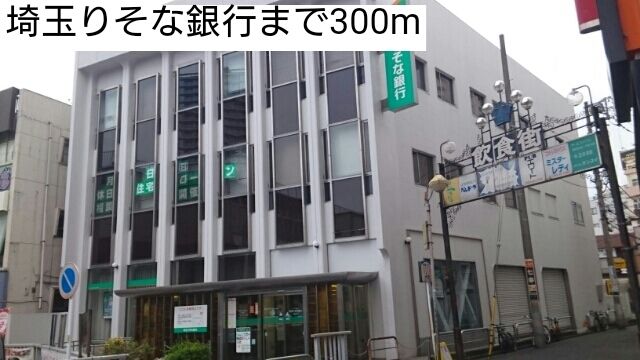 近くの埼玉りそな銀行まで300m（徒歩4分）