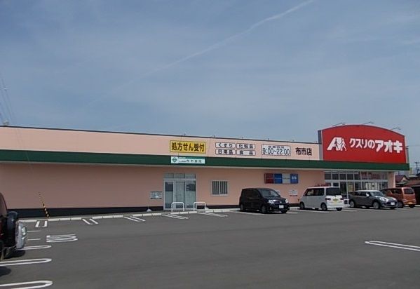 近くのクスリのアオキ布市店まで750m（徒歩10分）