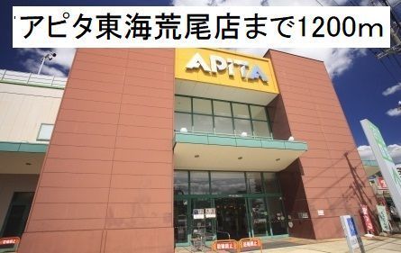 近くのアピタ東海荒尾店まで1,200m（徒歩15分）