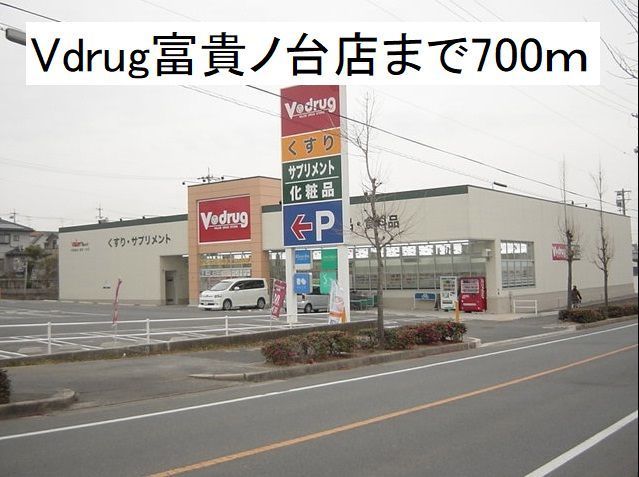 近くのV・ｄｒｕｇ富貴ノ台店まで700m（徒歩9分）