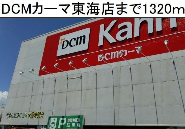 近くのＤＣＭカーマ東海店まで1,320m（徒歩17分）