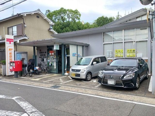 近くの京都久世郵便局まで400m(徒歩5分)