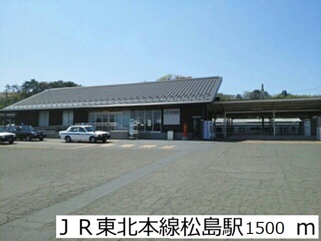 近くのJR東北本線松島駅まで1,500m(徒歩19分)