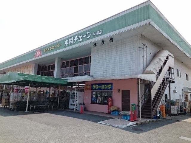 近くの木村チェーン宇和店様まで800m（徒歩10分）