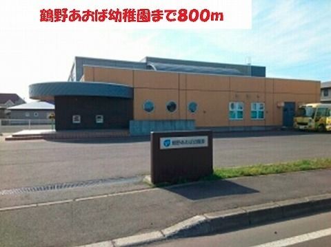 近くの鶴野あおば幼稚園まで800m（徒歩10分）