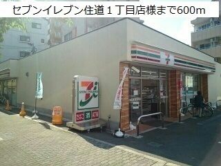 近くのセブンイレブン住道１丁目店様まで600m（徒歩8分）