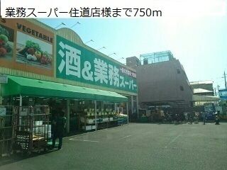 近くの業務スーパー住道店様まで750m（徒歩10分）