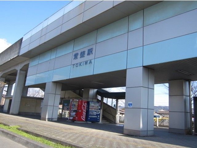 近くの常盤駅まで550m（徒歩7分）
