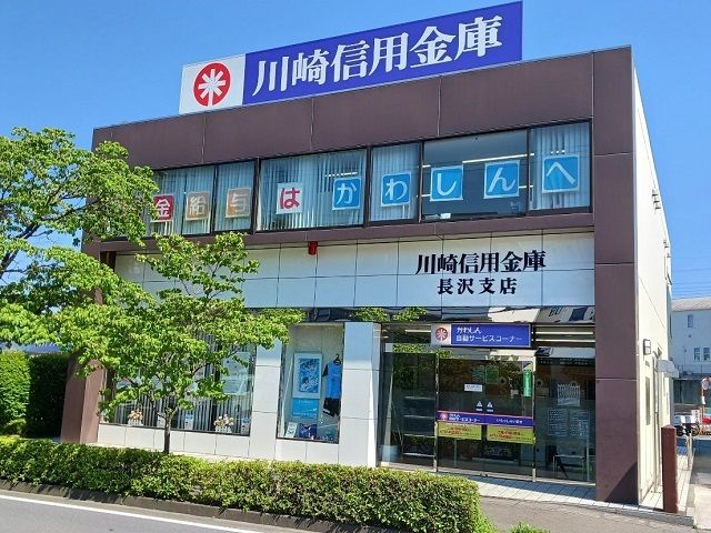 近くの川崎長沢信用金庫まで550m（徒歩7分）