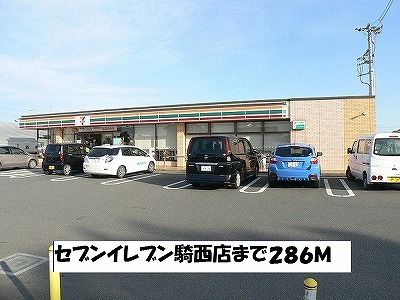 近くのセブンイレブン騎西店まで286m(徒歩4分)