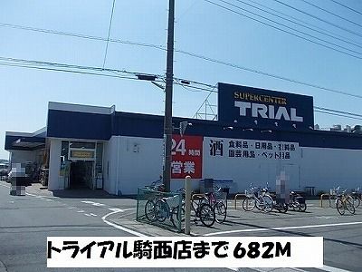 近くのトライアル騎西店まで682m(徒歩9分)