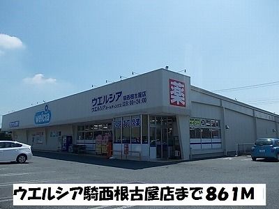 近くのウエルシア騎西根古屋店まで861m(徒歩11分)