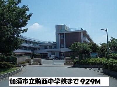 近くの加須市立騎西中学校まで929m(徒歩12分)