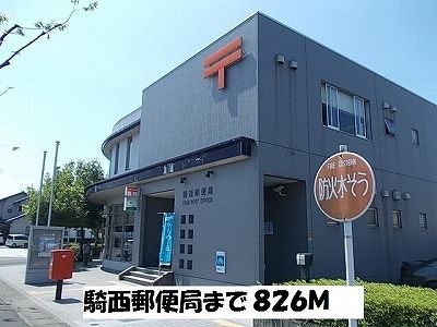 近くの騎西郵便局まで826m(徒歩11分)