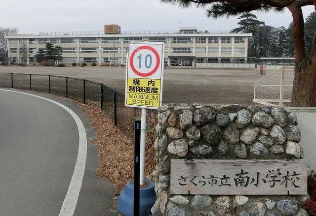 近くのさくら市立南小学校まで290m（徒歩4分）