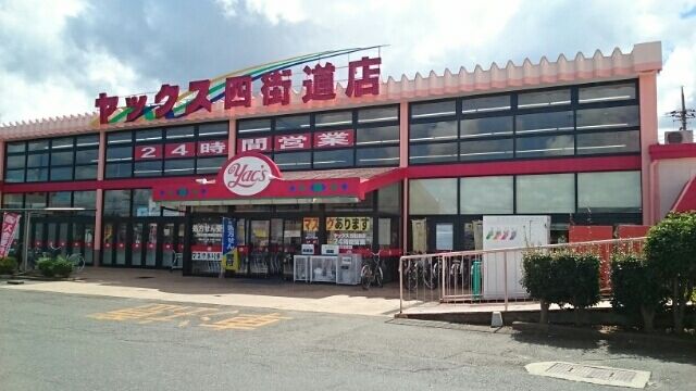 近くのヤックス四街道店まで310m（徒歩4分）