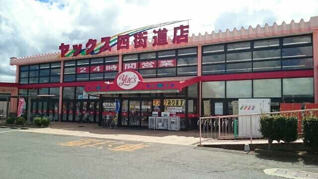 近くのヤックス四街道店まで320m（徒歩4分）