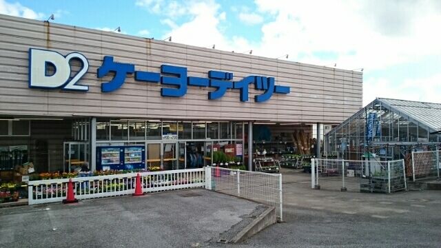 近くのケーヨーデイツー四街道店まで320m（徒歩4分）
